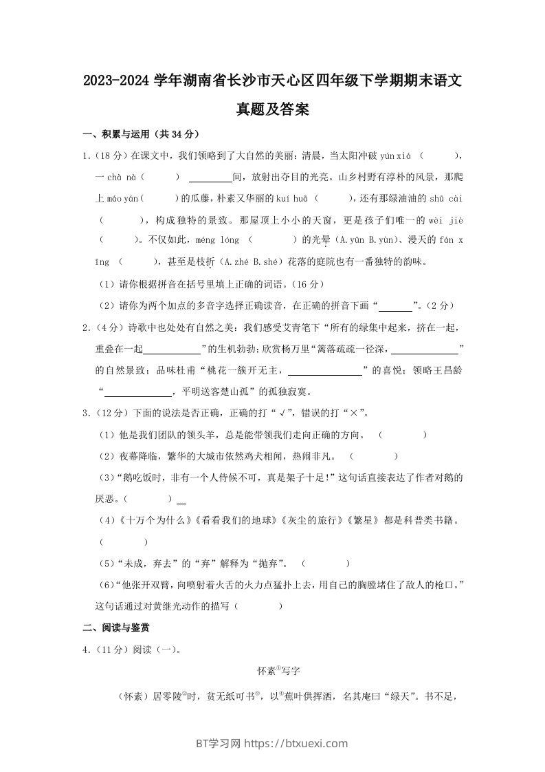 2023-2024学年湖南省长沙市天心区四年级下学期期末语文真题及答案(Word版)-BT学习网
