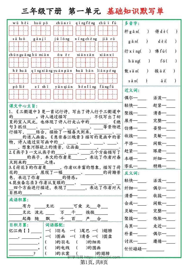 三下语文1-8单元基础知识默写单（含答案16页）-BT学习网