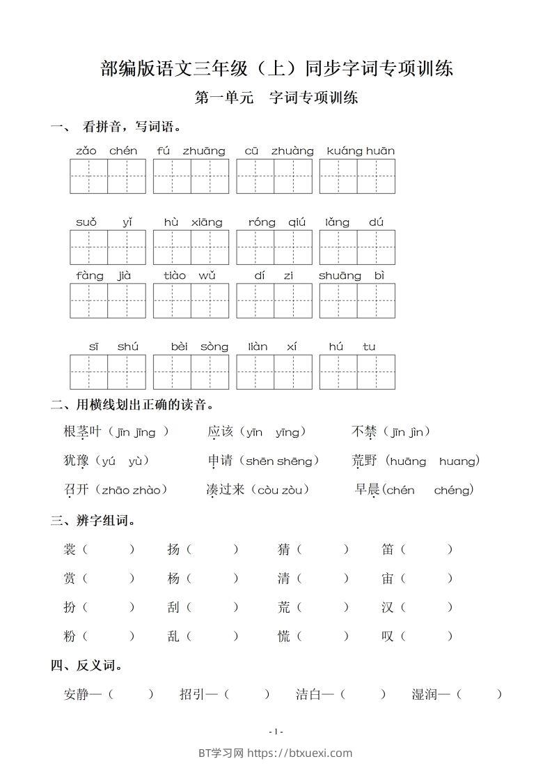 三（上）语文期末：同步单元字词.字形.字音字义专项-BT学习网