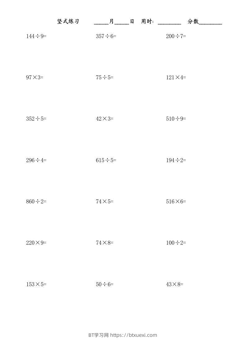 三上数学-乘除法竖式练习题-BT学习网