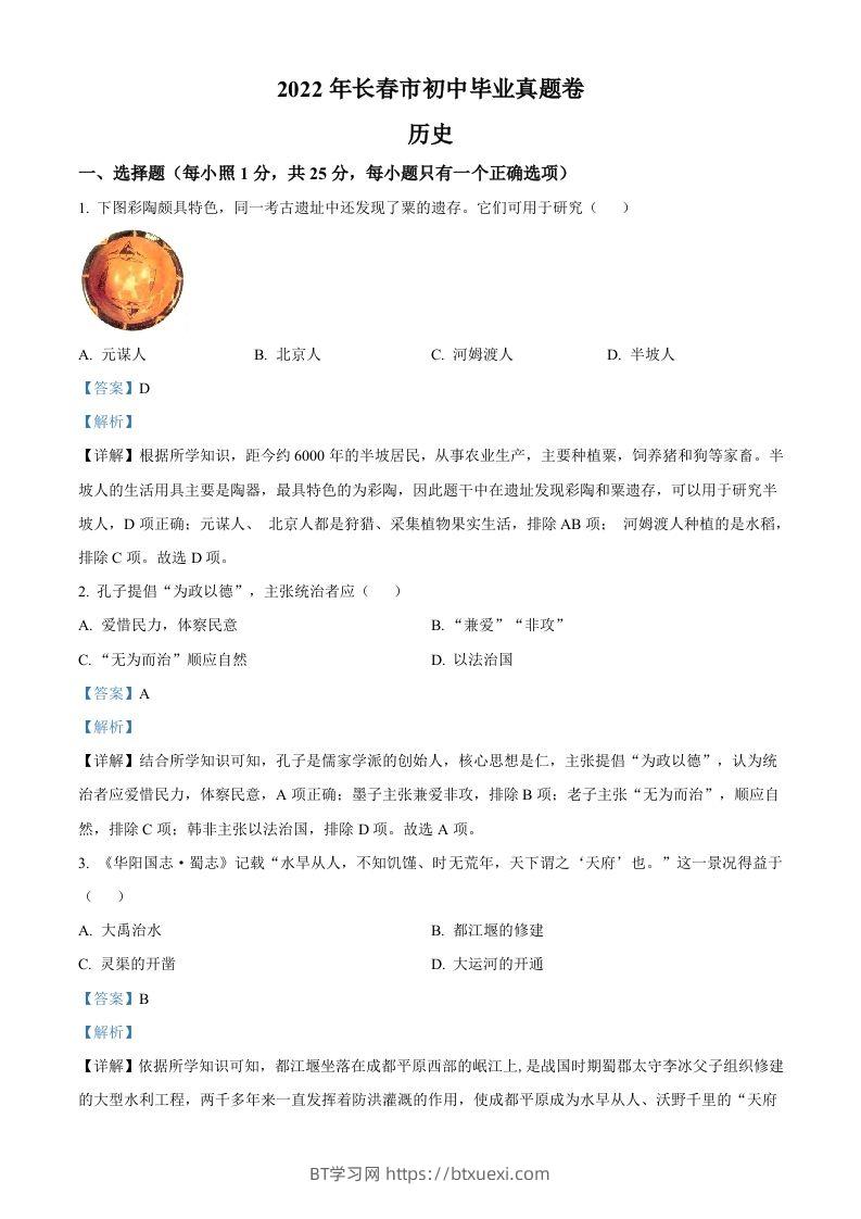 2022年吉林省长春市中考历史真题（含答案）-BT学习网