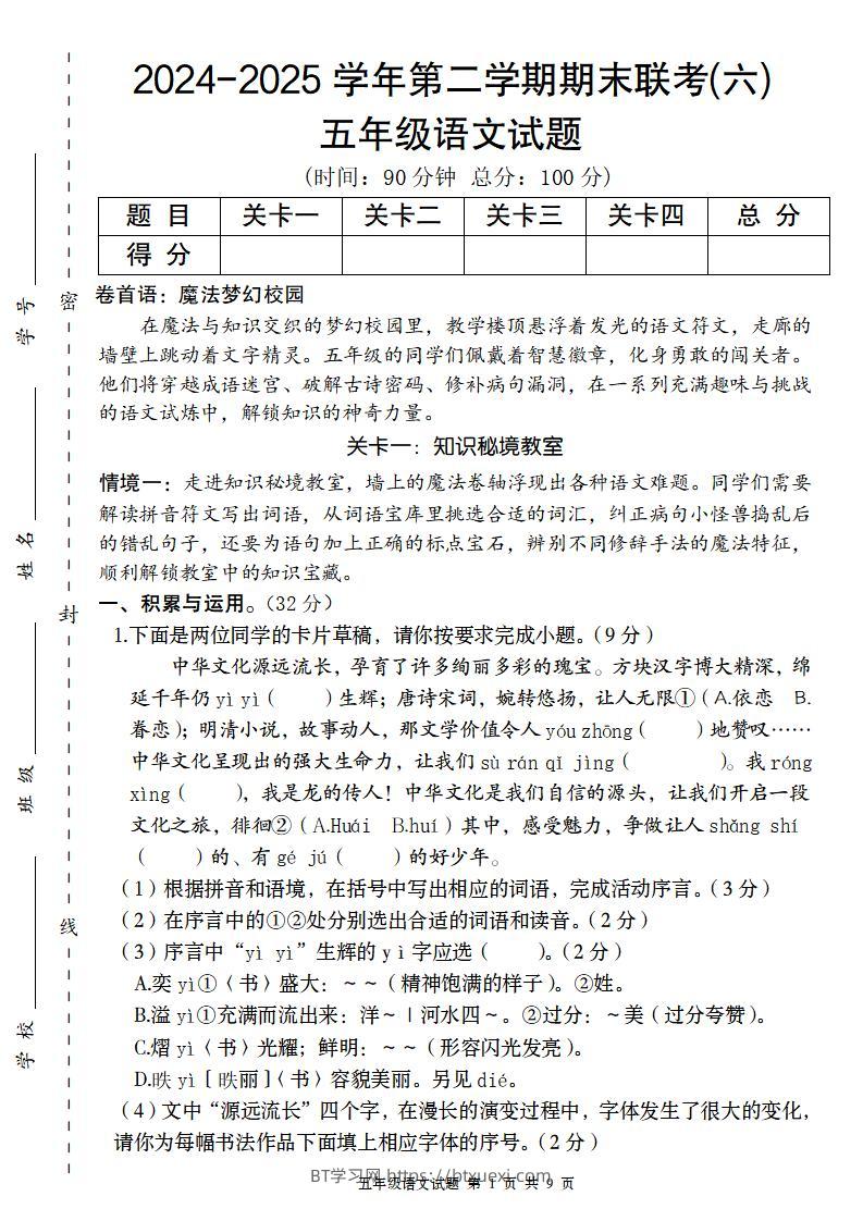 2024-2025学年第二学期五年级语文期末联考(六)【五下】-BT学习网