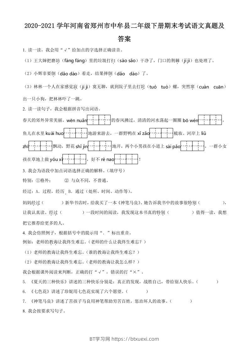 2020-2021学年河南省郑州市中牟县二年级下册期末考试语文真题及答案(Word版)-BT学习网