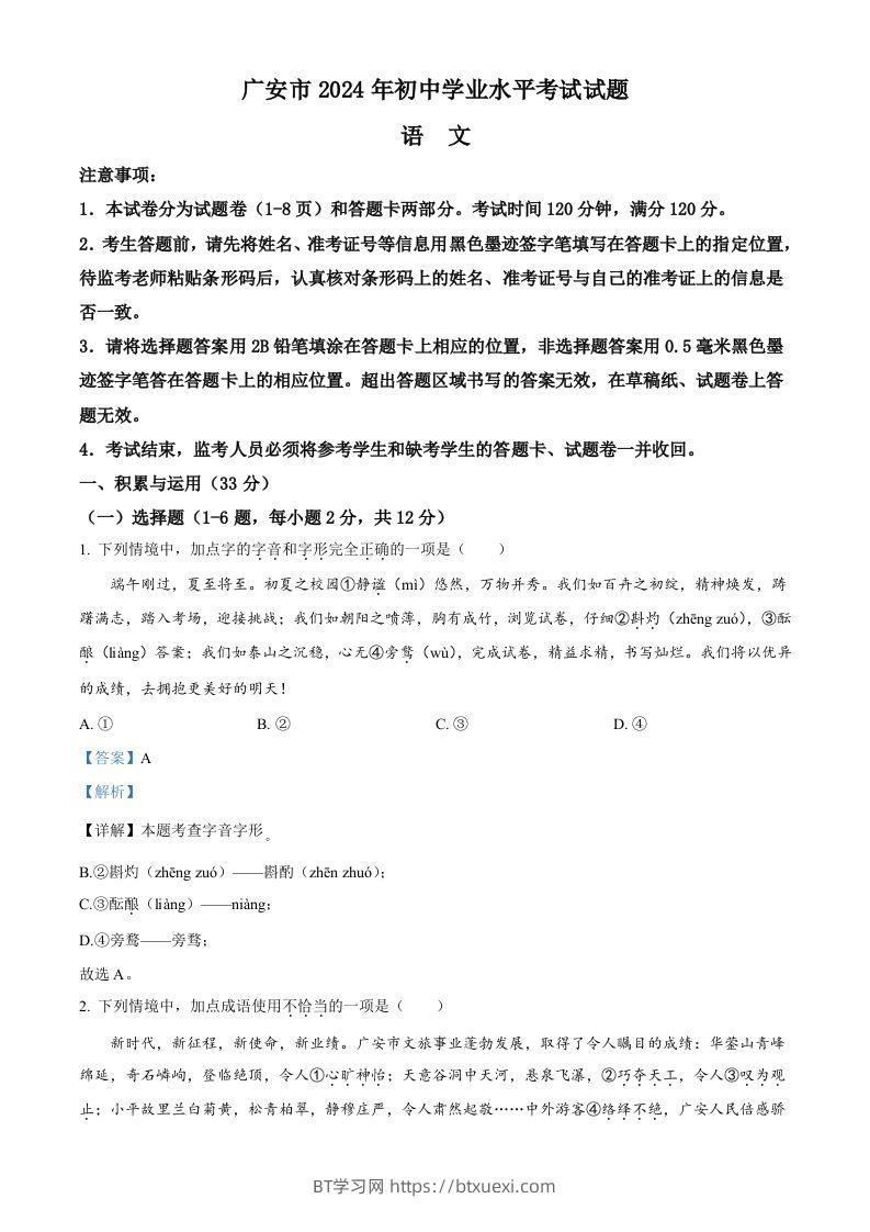 2024年四川省广安市中考语文真题（含答案）-BT学习网