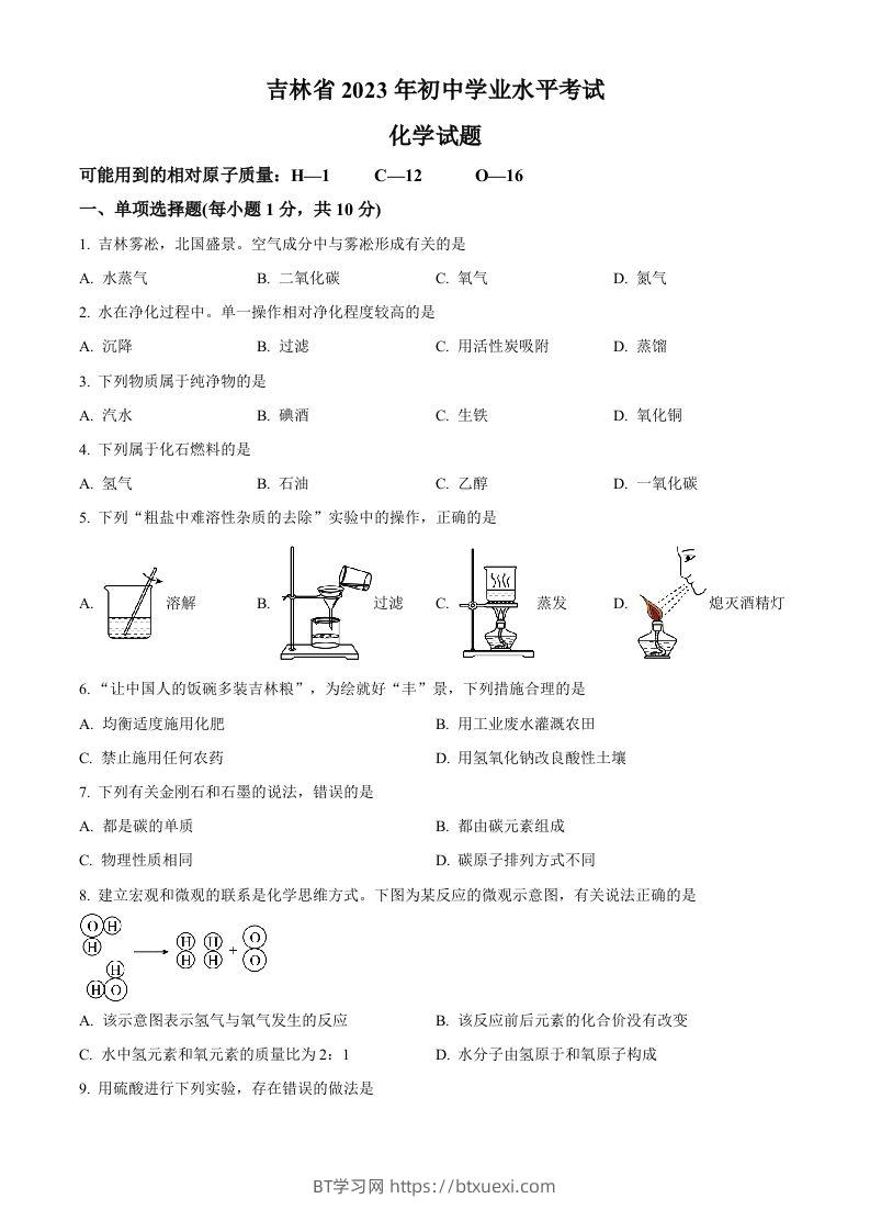 2023年吉林省中考化学真题（空白卷）-BT学习网