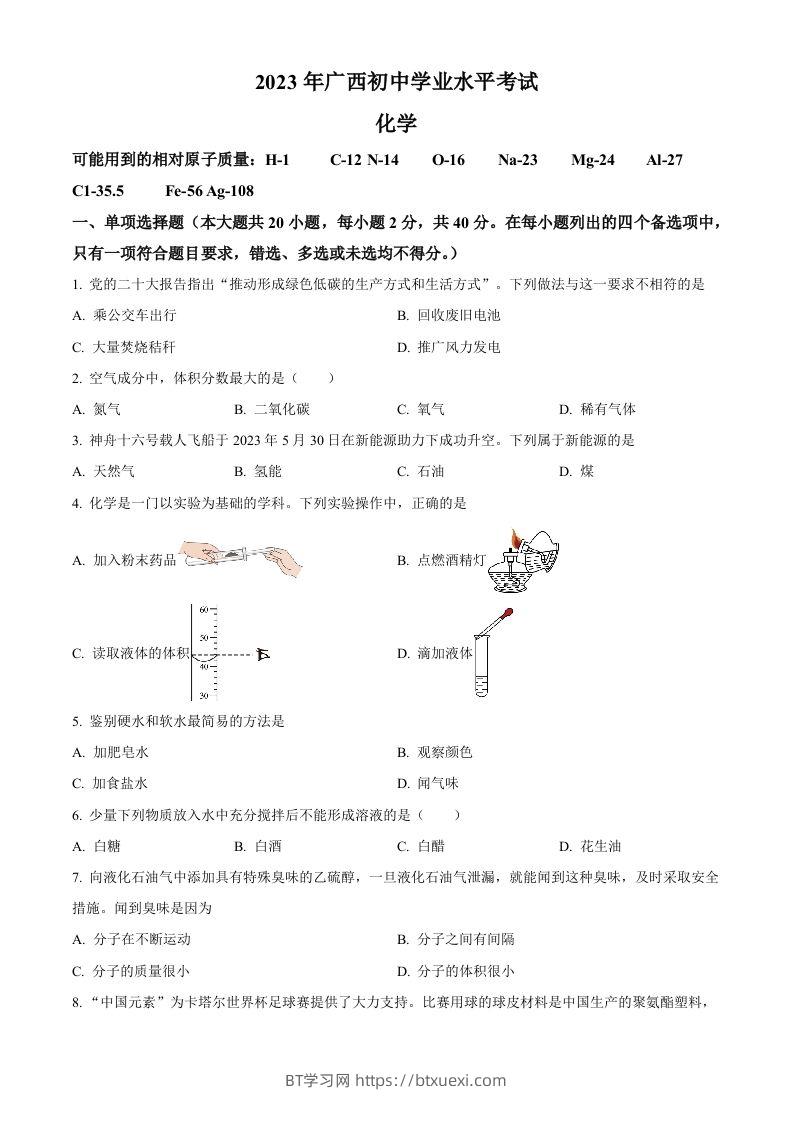 2023广西壮族自治区中考化学真题（空白卷）-BT学习网