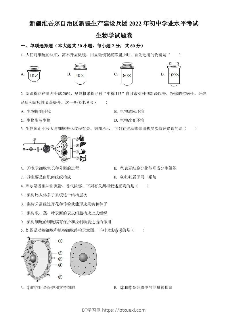 2022年新疆维吾尔自治区新疆生产建设兵团中考生物真题（空白卷）-BT学习网