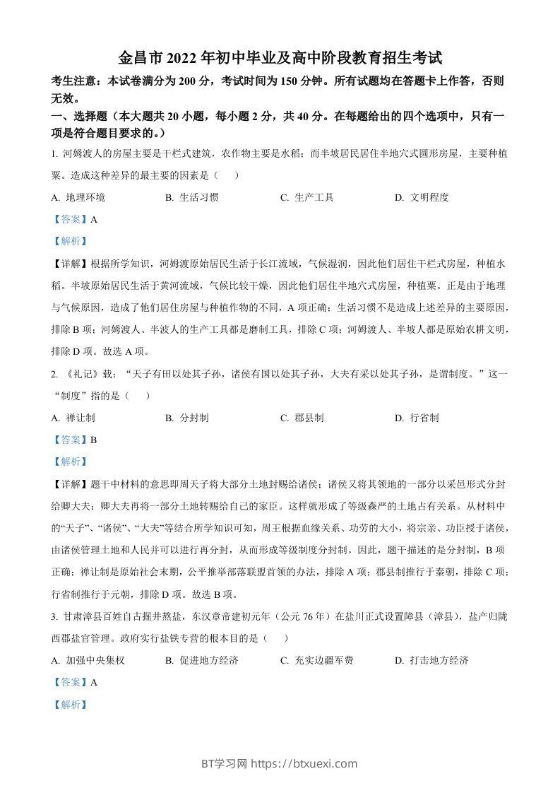 2022年甘肃省金昌市中考历史真题（含答案）-BT学习网