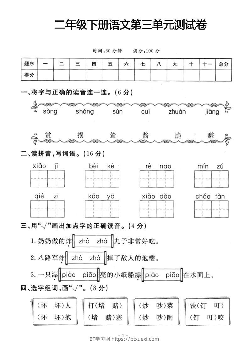 二年级下册语文第三单元测试卷(4)-BT学习网