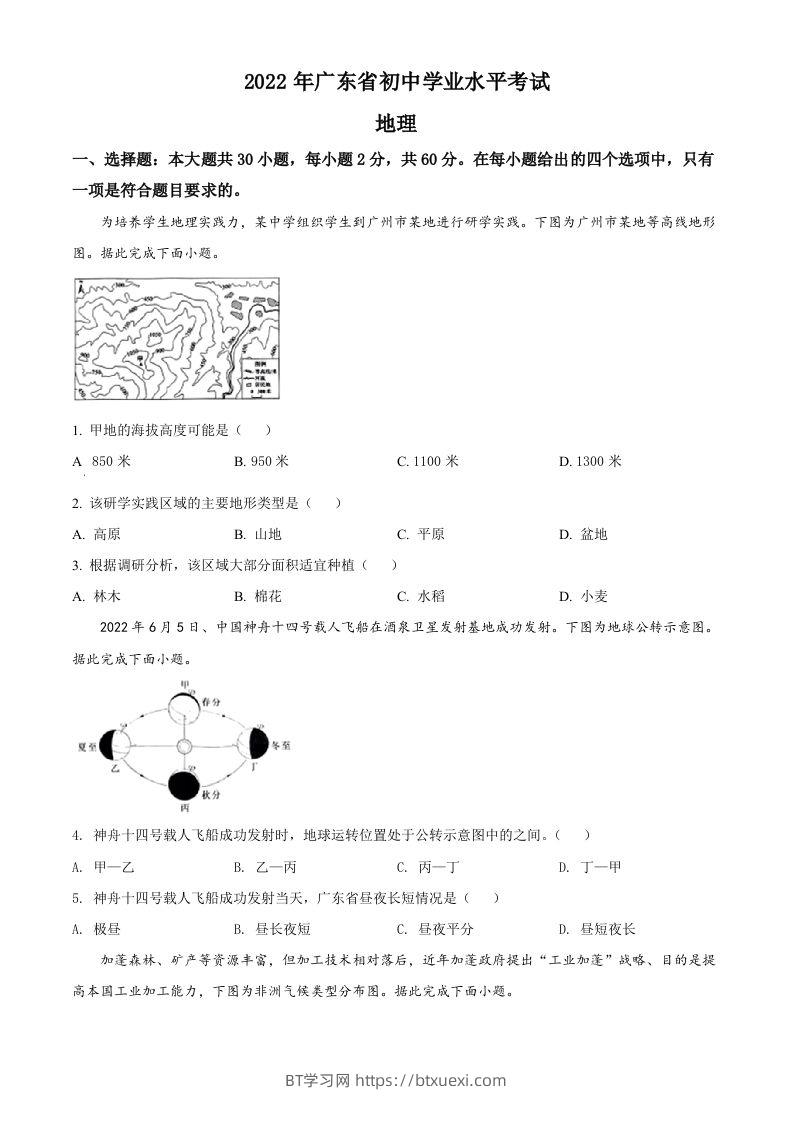 2022年广东省中考地理真题（空白卷）-BT学习网