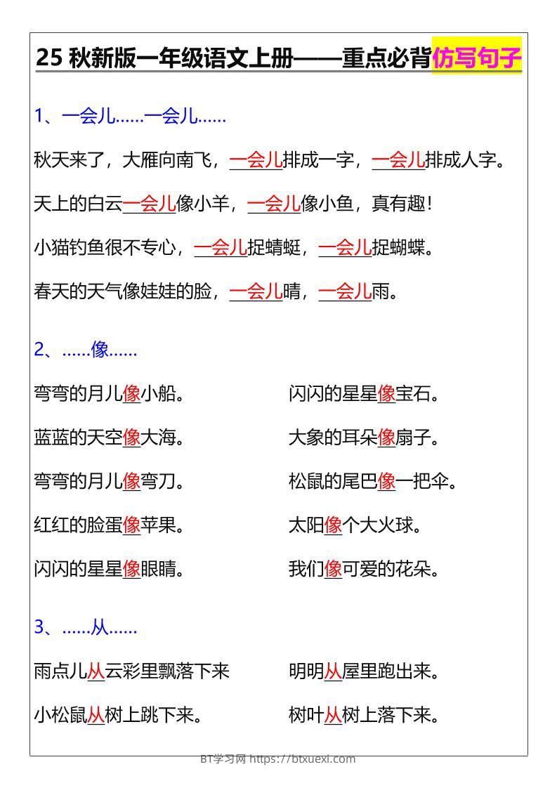 【2025秋新版】一年级语文上册——重点必背仿写句子-BT学习网