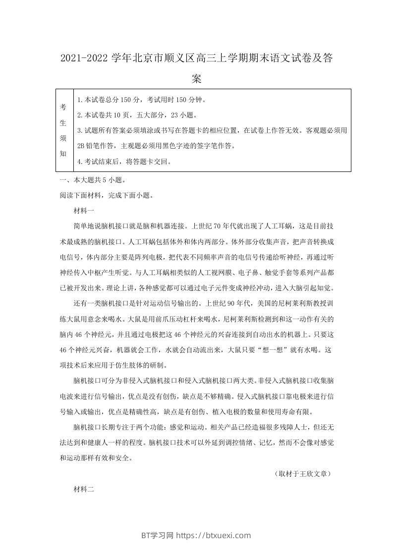 2021-2022学年北京市顺义区高三上学期期末语文试卷及答案(Word版)-BT学习网