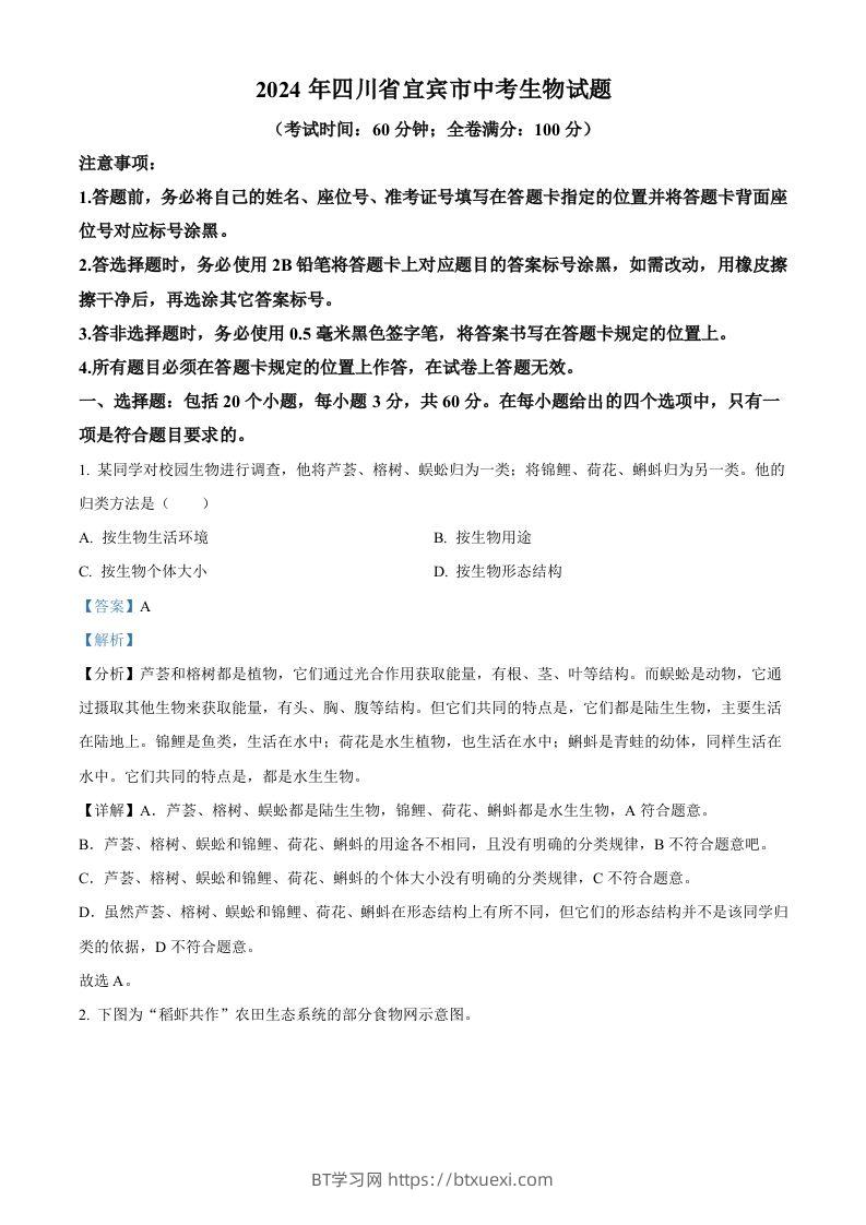 2024年四川省宜宾市中考生物试题（含答案）-BT学习网