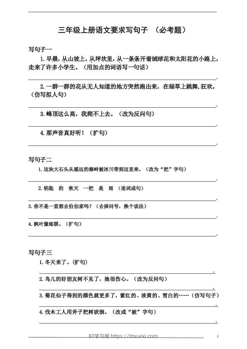 三上语文-要求写句子（必考题）-BT学习网