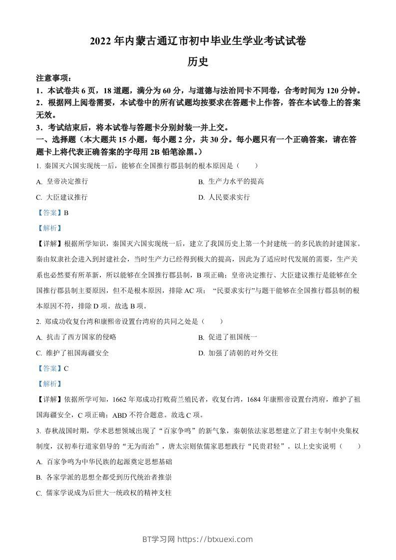 2022年内蒙古通辽市中考历史真题（含答案）-BT学习网