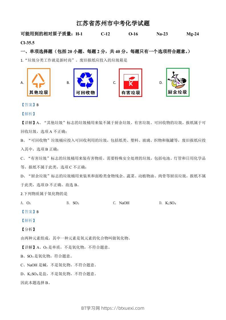 江苏省苏州市2020年中考化学试题（含答案）-BT学习网