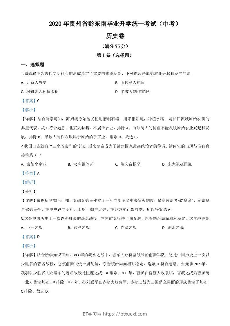 2020年贵州省黔东南州毕业升学统一考试（中考）历史试题（含答案）-BT学习网