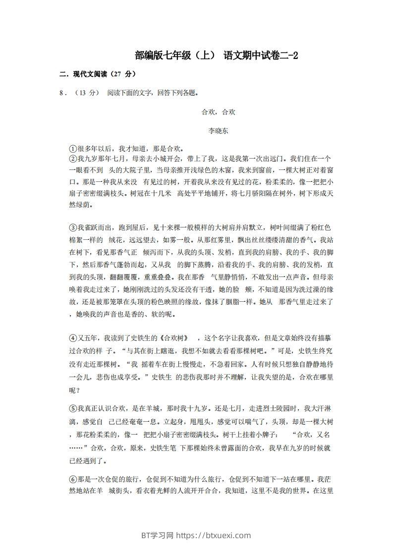 七年级（上）语文期中试卷2-2卷部编版-BT学习网