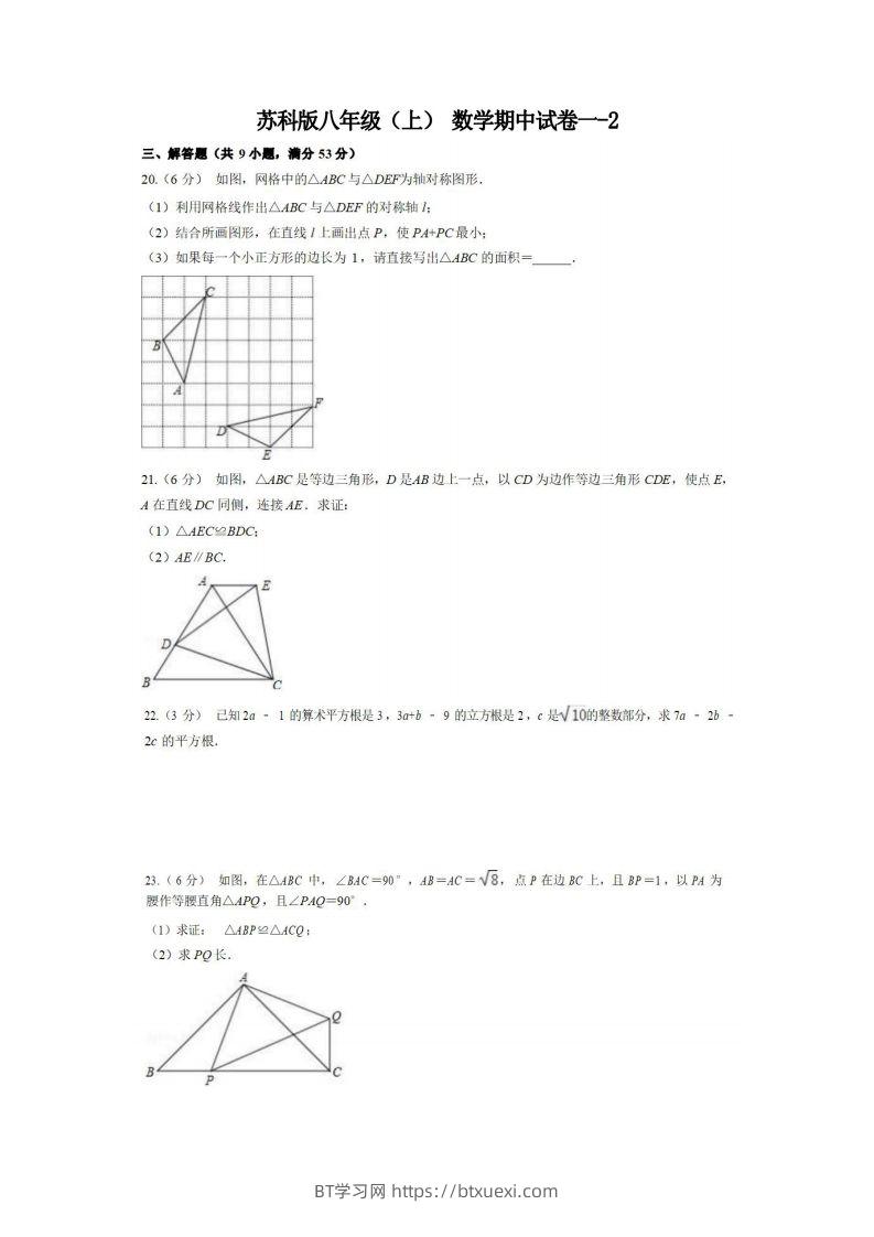 八年级（上）数学期中试卷1-2卷苏科版-BT学习网