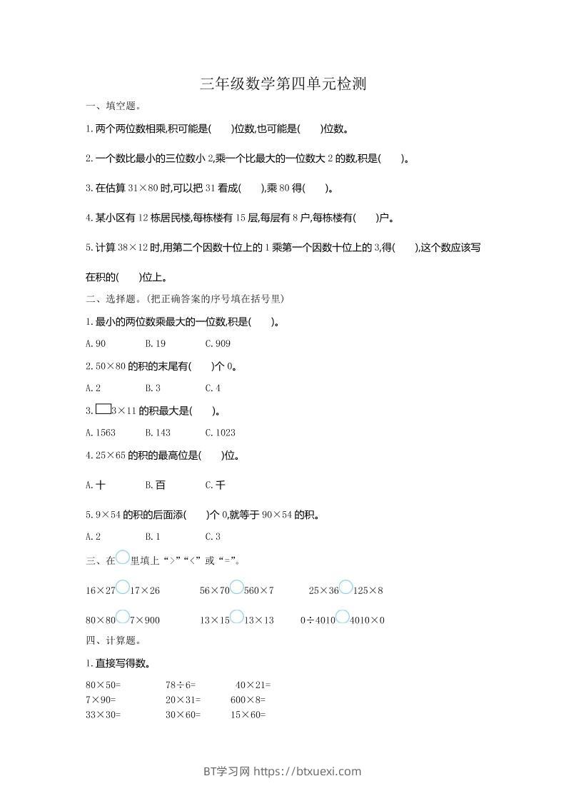 三下人教版数学第四单元测试卷-1-BT学习网