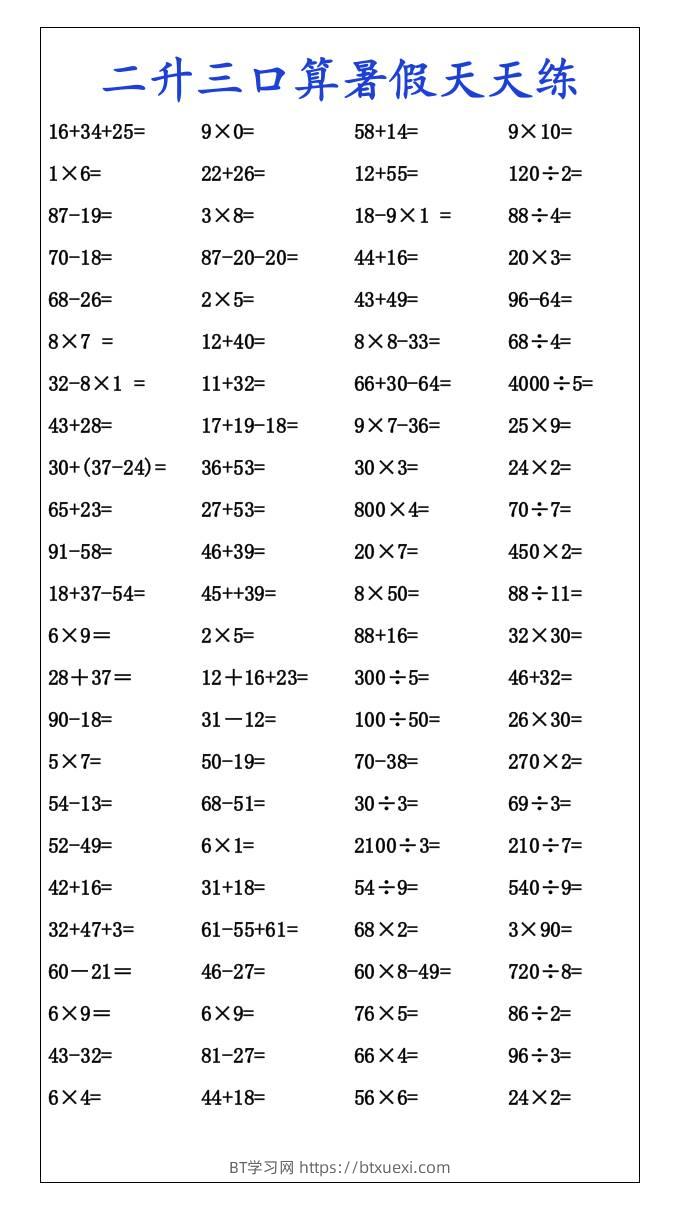 二升三口算暑假天天练-三上数学-BT学习网