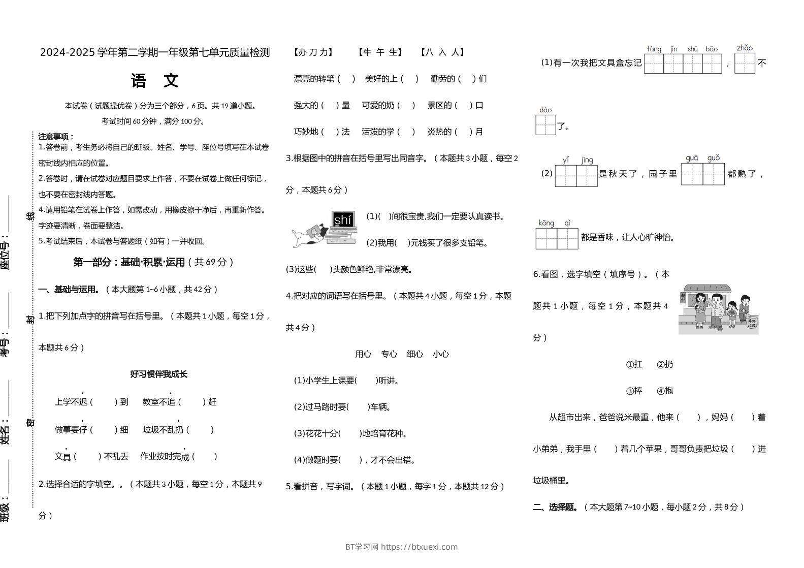 【素养评测】统编版语文一年级下册第七单元提优卷（含答案）-BT学习网