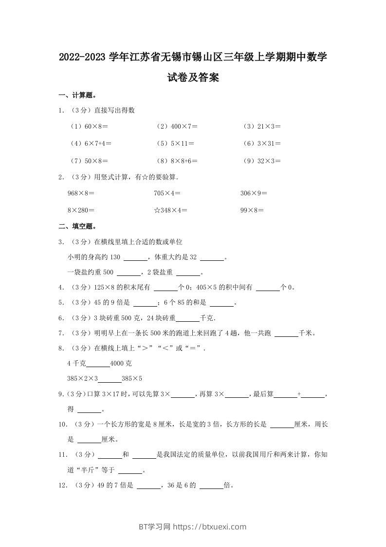 2022-2023学年江苏省无锡市锡山区三年级上学期期中数学试卷及答案(Word版)-BT学习网