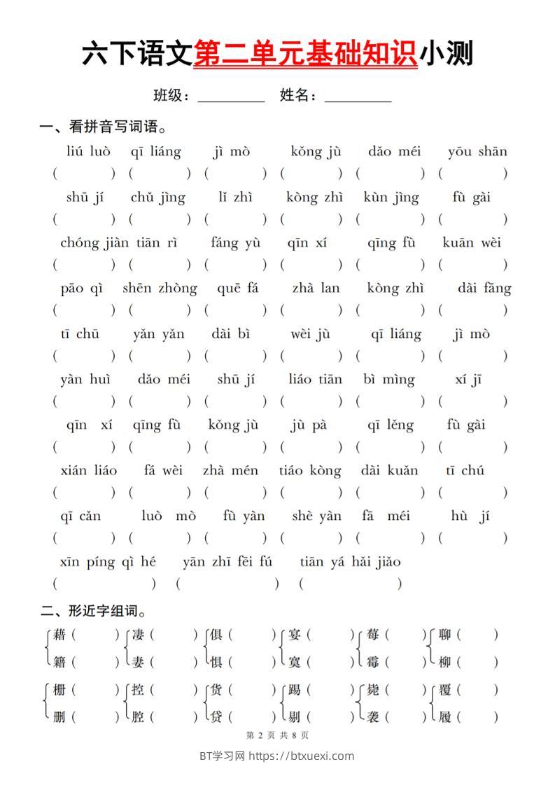 六下语文第二单元基础知识小测-BT学习网