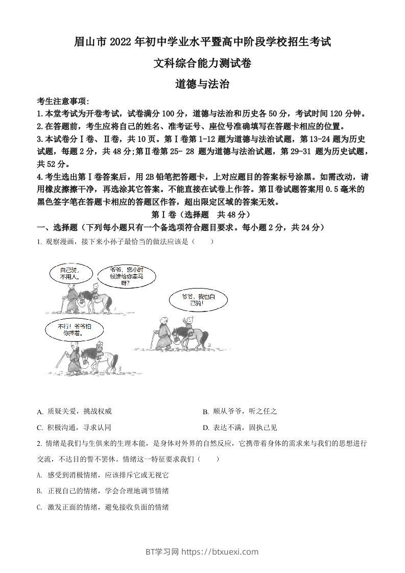 2022年四川省眉山市中考道德与法治真题（空白卷）-BT学习网