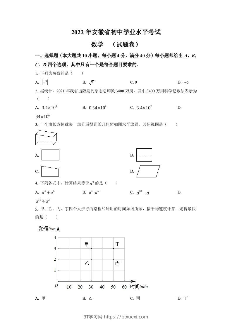 2022年安徽省中考数学真题（空白卷）-BT学习网