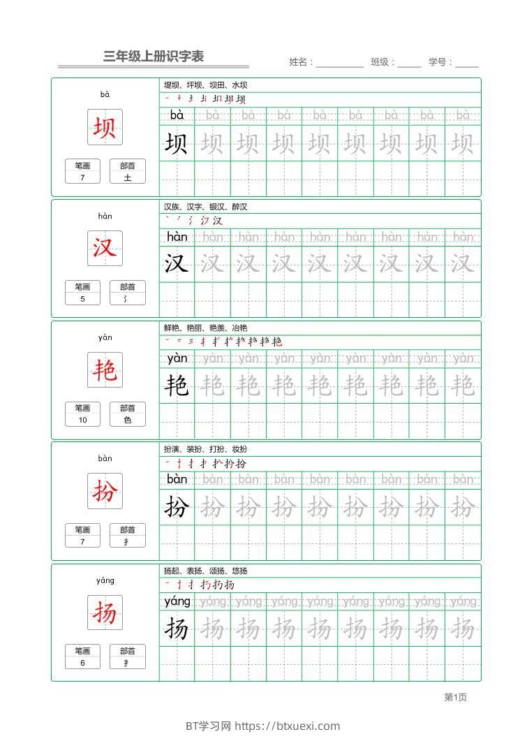 三上语文-识字表字帖描红-BT学习网