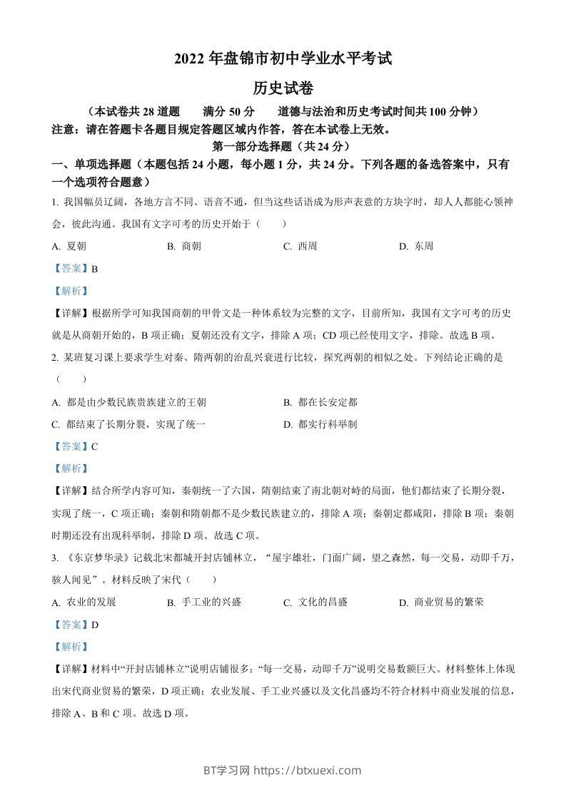 2022年辽宁省盘锦市中考历史真题（含答案）-BT学习网
