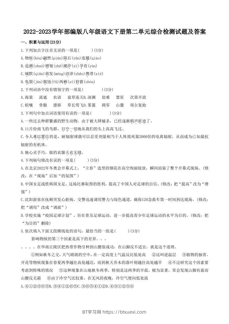 2022-2023学年部编版八年级语文下册第二单元综合检测试题及答案(Word版)-BT学习网