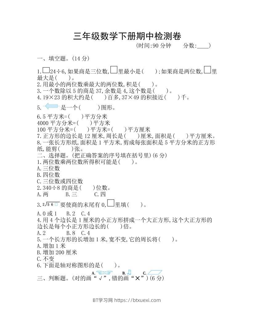 三下青岛63版数学期中考试试卷-1-BT学习网