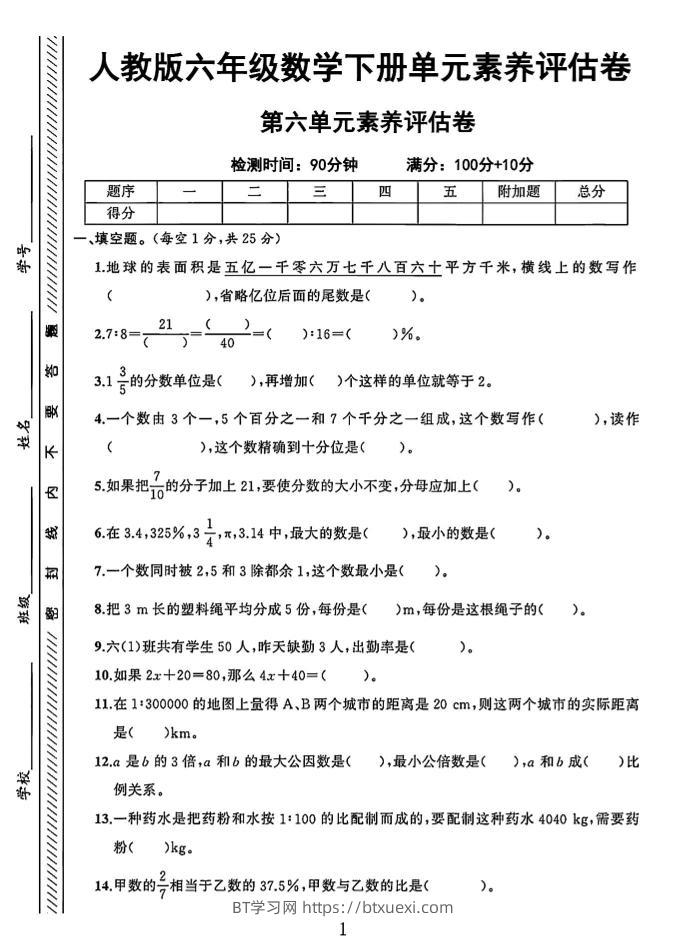 六年级下数学第六单元素养评估卷-BT学习网
