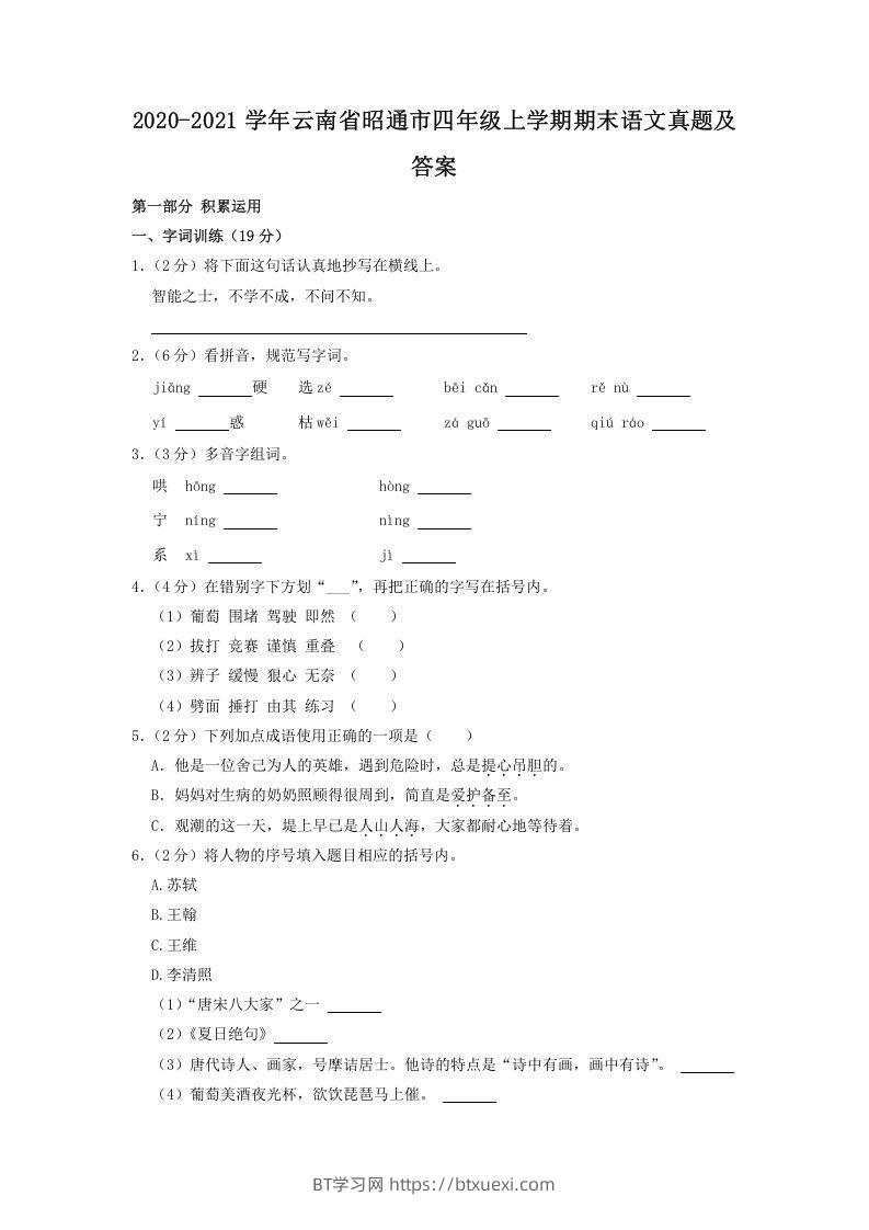 2020-2021学年云南省昭通市四年级上学期期末语文真题及答案(Word版)-BT学习网