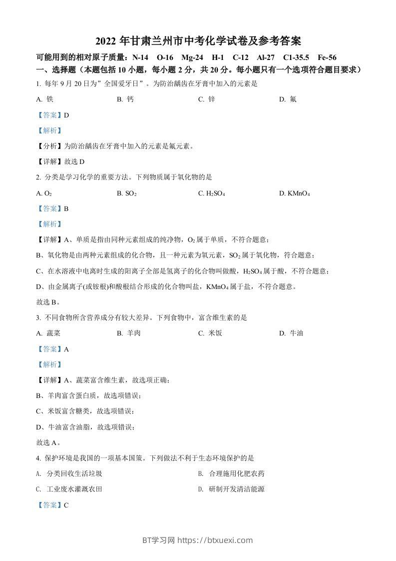 2022年甘肃省兰州市中考化学真题（含答案）-BT学习网
