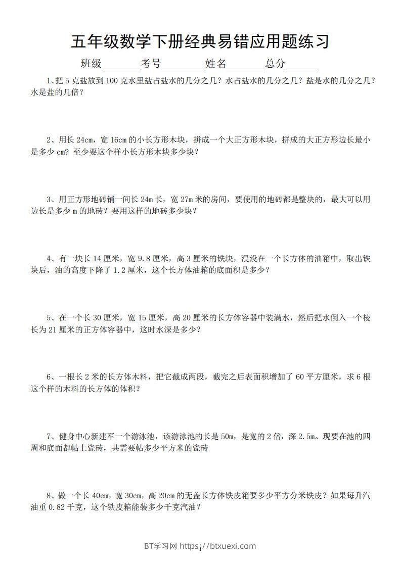 五年级数学下册易错经典应用题专项训练-BT学习网