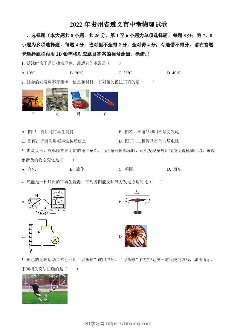 2022年贵州省遵义市中考物理试题（空白卷）-BT学习网