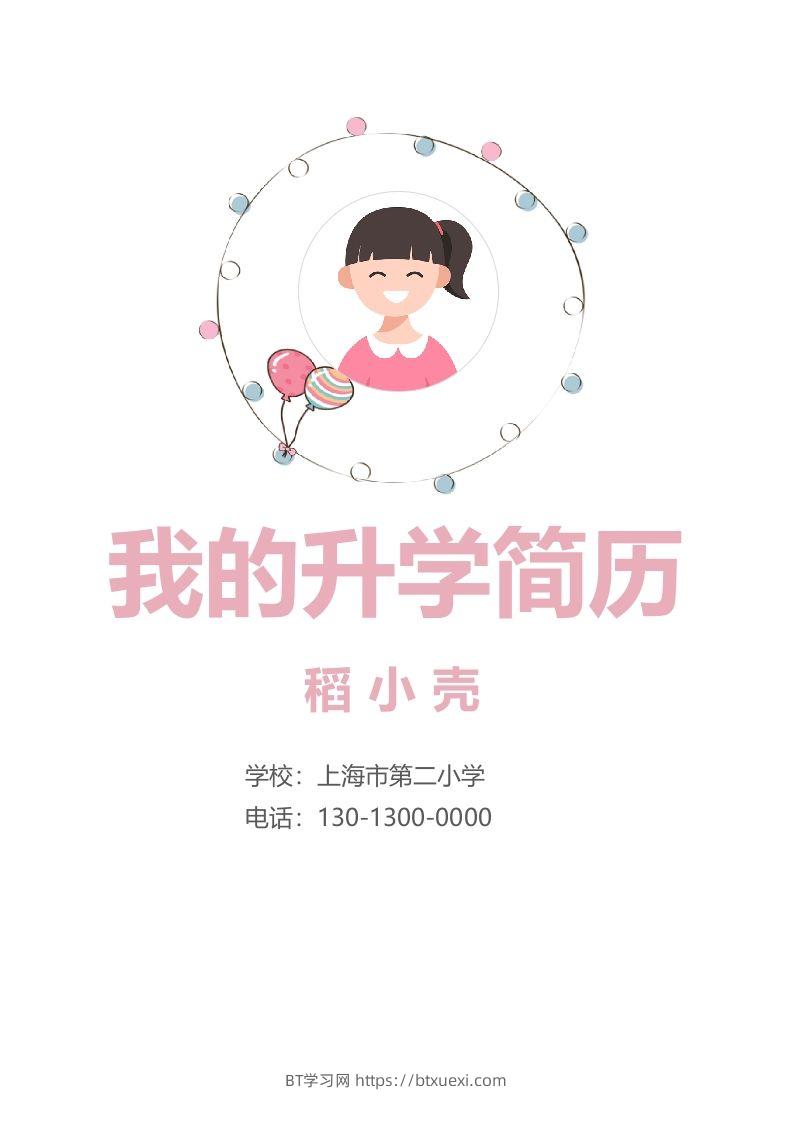 多页-小升初简历92-BT学习网