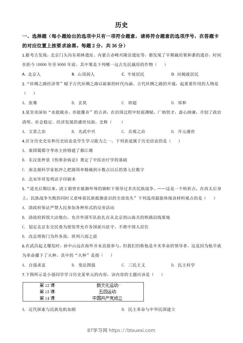 内蒙古赤峰2020年中考历史试题（空白卷）-BT学习网