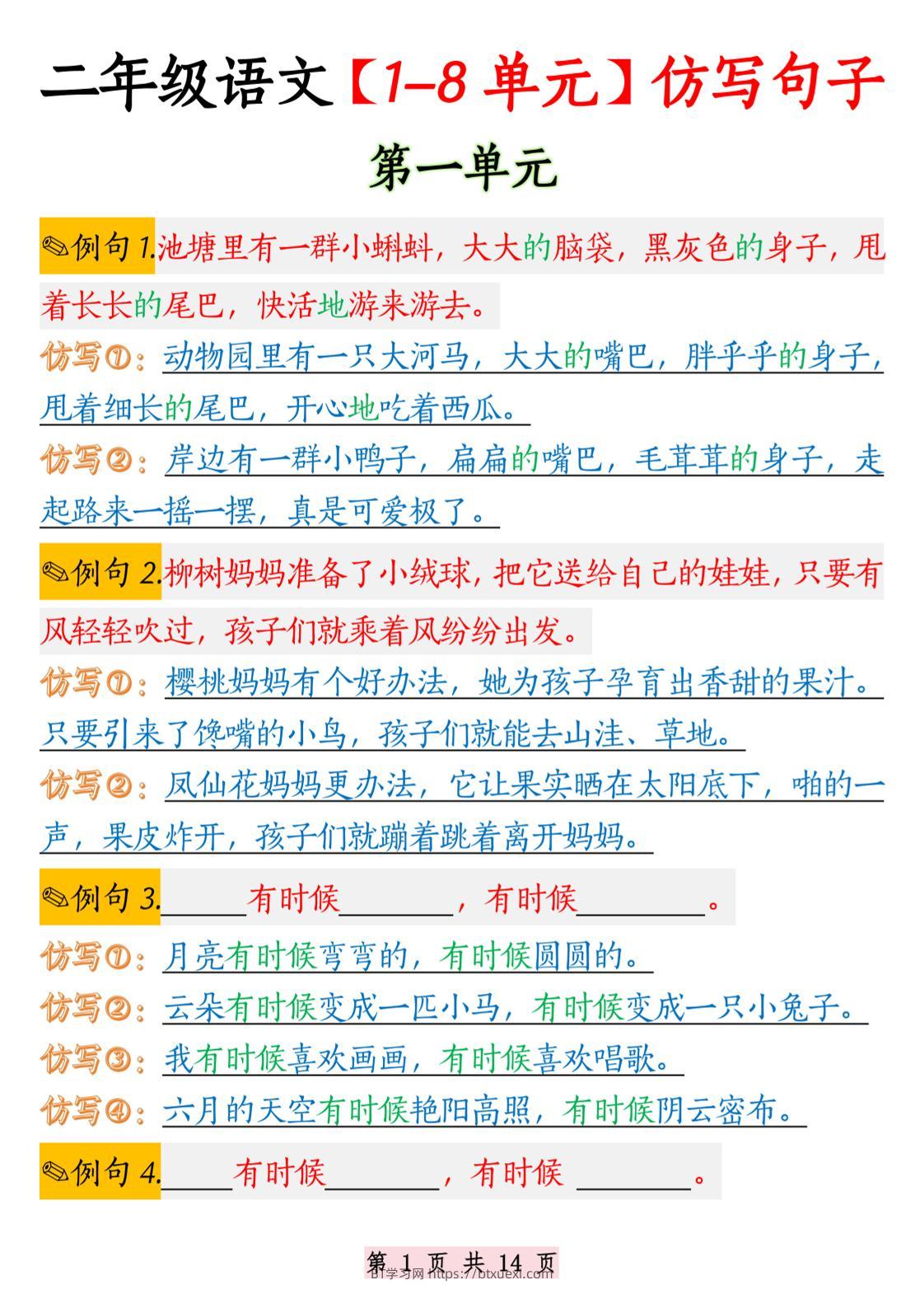 二年级语文1-8单元仿写句子纯图版-二上语文-BT学习网