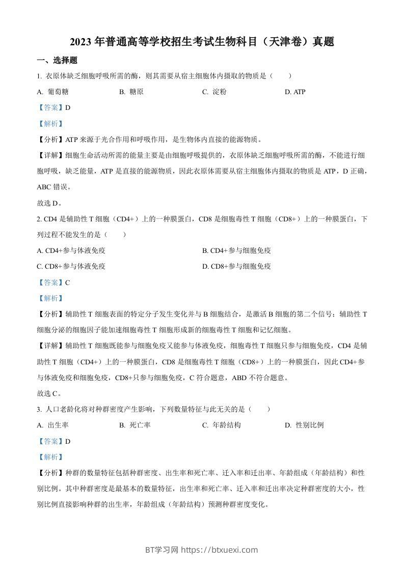 2023年高考生物试卷（天津）（含答案）-BT学习网