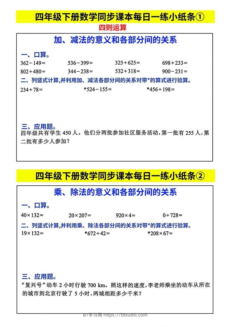 人教版四年级下册数学课本同步每日同步小纸条-BT学习网