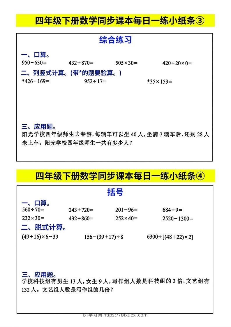 图片[2]-人教版四年级下册数学课本同步每日同步小纸条-BT学习网