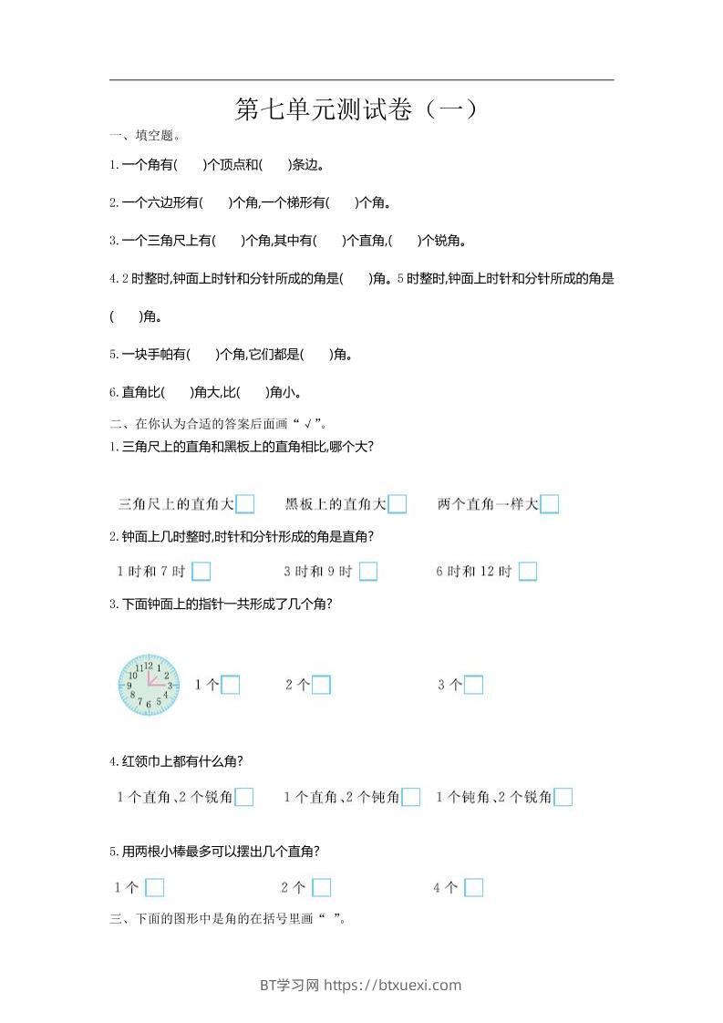 二下苏教版数学第七单元测试卷-1-BT学习网