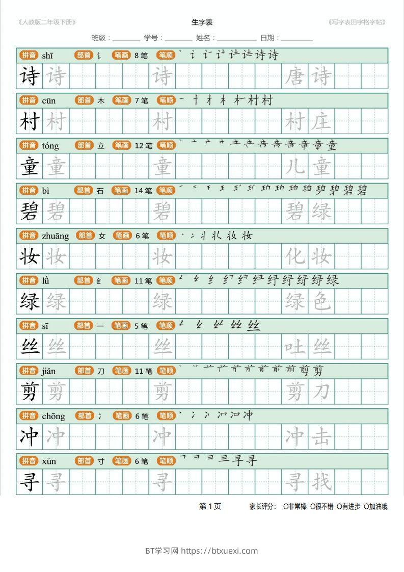 二年级语文下册写字表(含拼音、笔顺、词组)（25页）PDF（统编版）-BT学习网