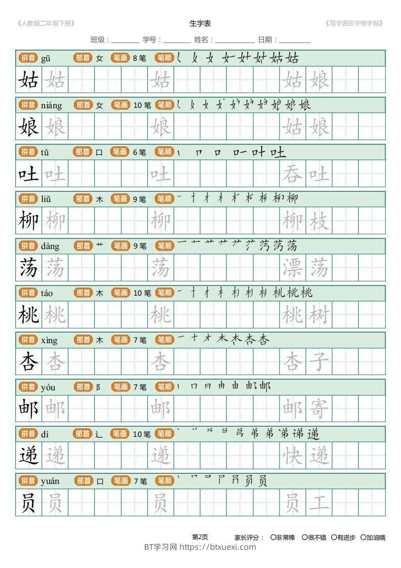 图片[2]-二年级语文下册写字表(含拼音、笔顺、词组)（25页）PDF（统编版）-BT学习网