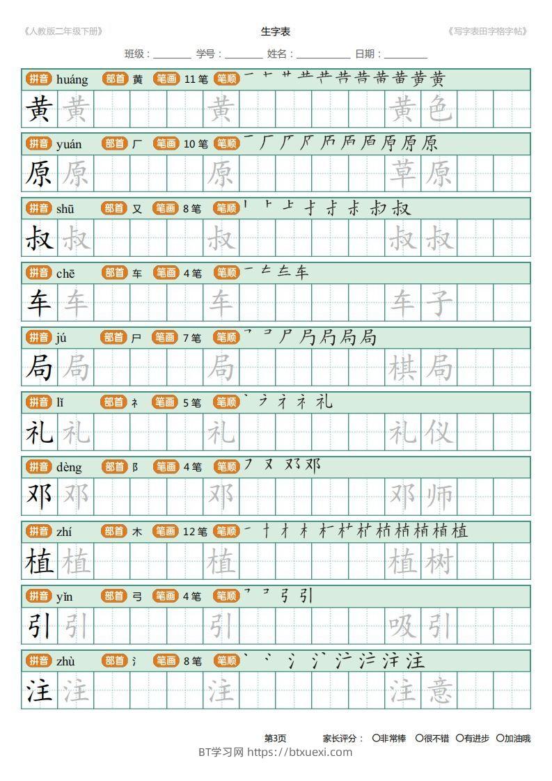 图片[3]-二年级语文下册写字表(含拼音、笔顺、词组)（25页）PDF（统编版）-BT学习网