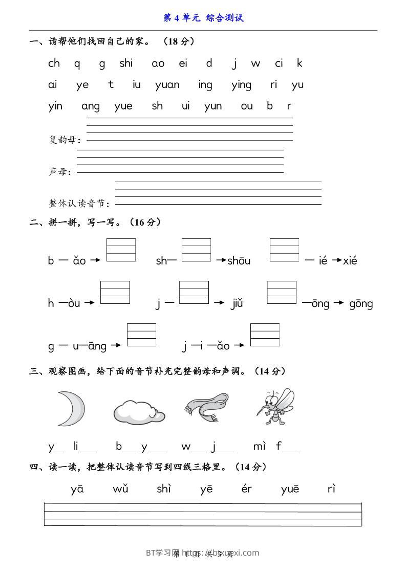 一上语文-第4单元（测试卷）-BT学习网